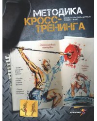 Методика кросс-тренинга