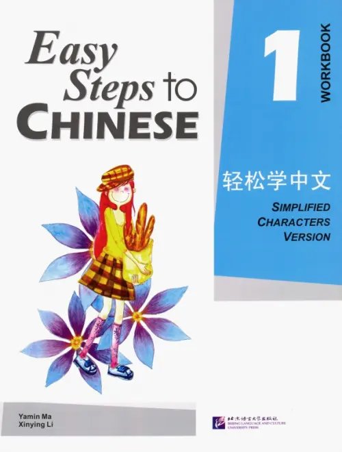 Easy Steps to Chinese: Workbook Vol. 1