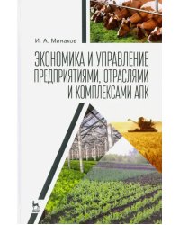 Экономика и управление предприятиями, отраслями и комплексами АПК. Учебник