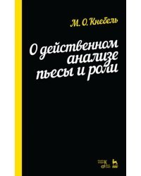 О действенном анализе пьесы и роли. Учебное пособие