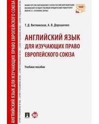 Английский язык для изучающих право Европейского союза. Учебное пособие