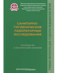 Санитарно-гигиенические лабораторные исследования. Руководство к практическим занятиям