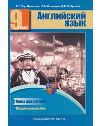 Английский язык. 9 класс. Книга для учителя. Методическое пособие