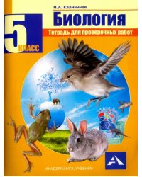 Биология. 5 класс. Тетрадь для проверочных работ