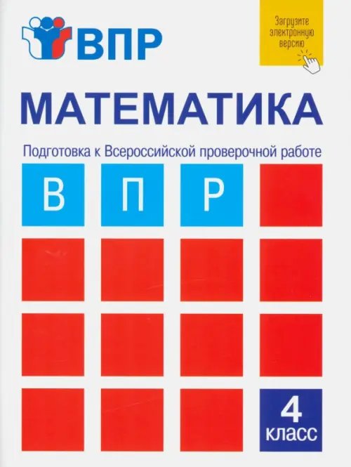 Математика. 4 класс. Подготовка к ВПР. Тетрадь для самостоятельной работы