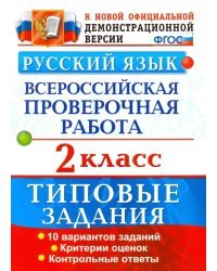 Русский язык. 2 класс. Всероссийская проверочная работа. Типовые задания. ФГОС