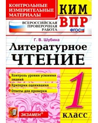 КИМ ВПР. Литературное чтение. 1 класс. Контрольные измерительные материалы. ФГОС