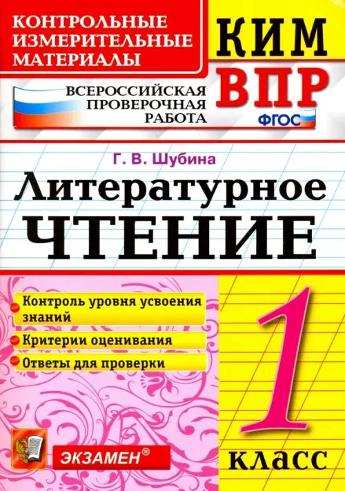 КИМ ВПР. Литературное чтение. 1 класс. Контрольные измерительные материалы. ФГОС