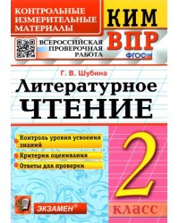 ВПР. Литературное чтение. 2 класс. Контрольные измерительные материалы. ФГОС