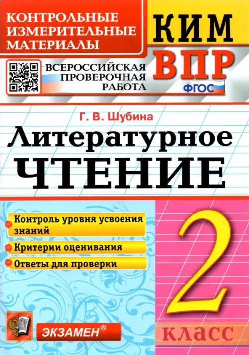 ВПР. Литературное чтение. 2 класс. Контрольные измерительные материалы. ФГОС