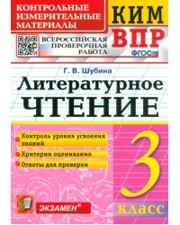 КИМ ВПР. Литературное чтение. 3 класс. Контрольные измерительные материалы. ФГОС