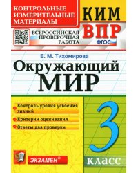 ВПР КИМ. Окружающий мир. 3 класс. Контрольные измерительные материалы. Всероссийская проверочная работа. ФГОС