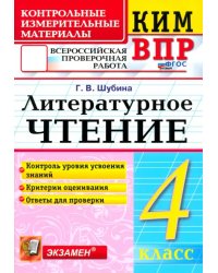 КИМ ВПР. Литературное чтение. 4 класс. Контрольные измерительные материалы. ФГОС