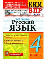 ВПР КИМ. Русский язык. 4 класс. ФГОС