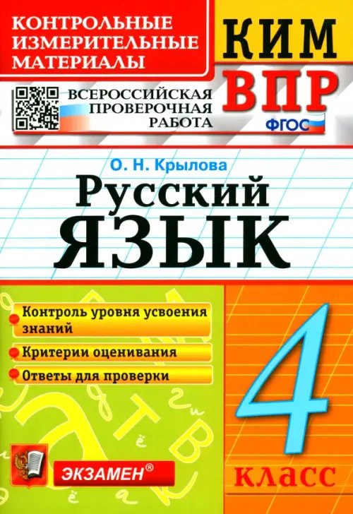 ВПР КИМ. Русский язык. 4 класс. ФГОС