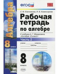 Алгебра. 8 класс. Рабочая тетрадь к учебнику А.Г. Мордковича. Часть 2. ФГОС