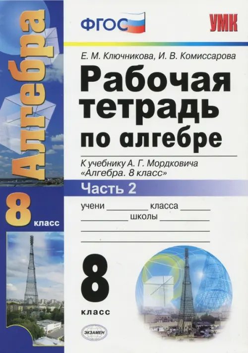 Алгебра. 8 класс. Рабочая тетрадь к учебнику А.Г. Мордковича. Часть 2. ФГОС