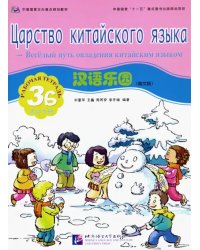 Царство китайского языка. Веселый путь овладения китайским языком. Рабочая тетрадь 3Б