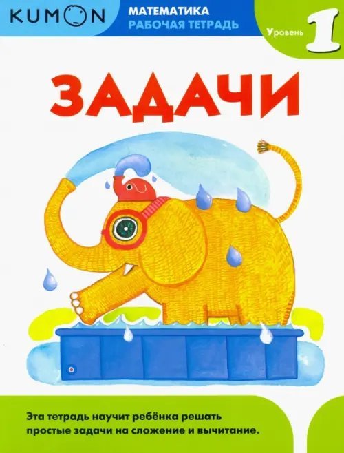 Kumon. Математика. Задачи. Уровень 1