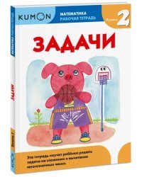 Kumon. Математика. Задачи. Уровень 2