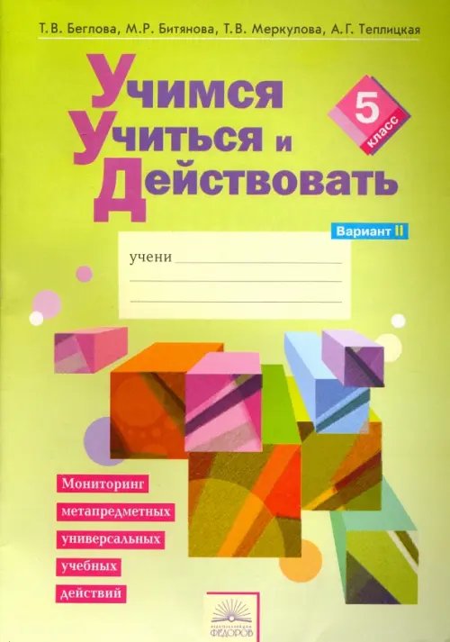 Учимся учиться и действовать. 5 класс. Рабочая тетрадь. В 2-х частях. Вариант 2