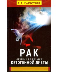 Рак.Лечение с помощью кетогенной диеты