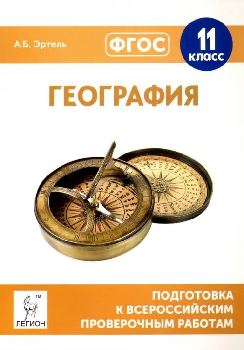 География. 11 класс. Подготовка к всероссийским проверочным работам. ФГОС