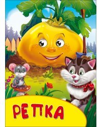 Репка