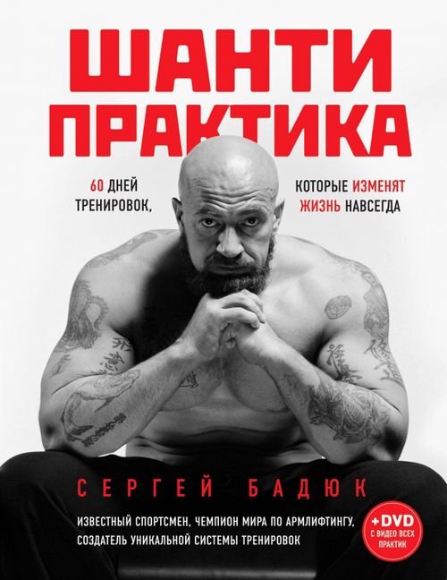 Шанти практика. 60 дней тренировок, которые изменят жизнь навсегда (+DVD) (+ CD-ROM)