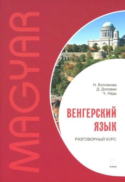 Венгерский язык. Разговорный курс. Учебное пособие