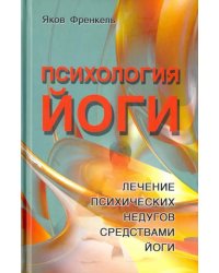 Психология йоги. Лечение психических недугов средствами йоги