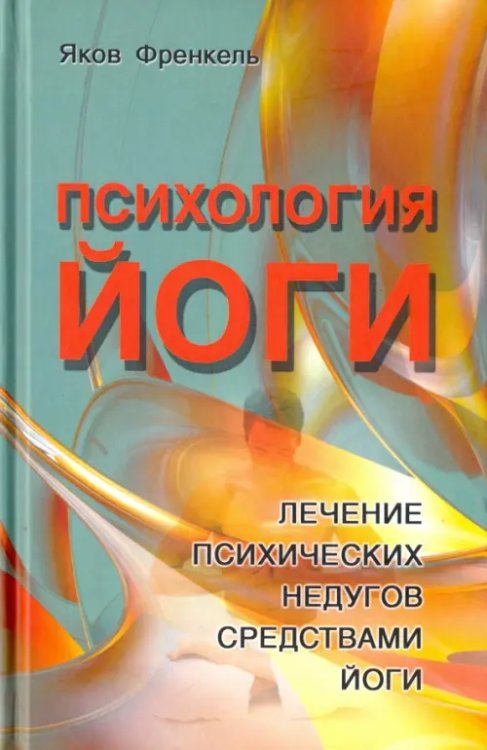 Психология йоги. Лечение психических недугов средствами йоги