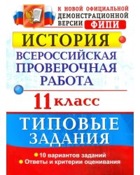 История. Всероссийская проверочная работа. 11 класс. Типовые задания. ФГОС