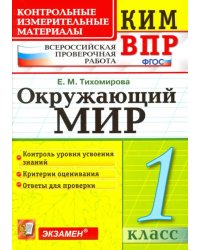 ВПР КИМ. Окружающий мир. 1 класс. ФГОС