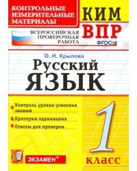 Русский язык. 1 класс. Контрольно-измерительные материалы ВПР. ФГОС