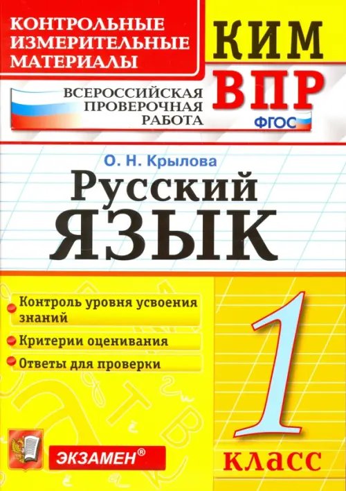 Русский язык. 1 класс. Контрольно-измерительные материалы ВПР. ФГОС