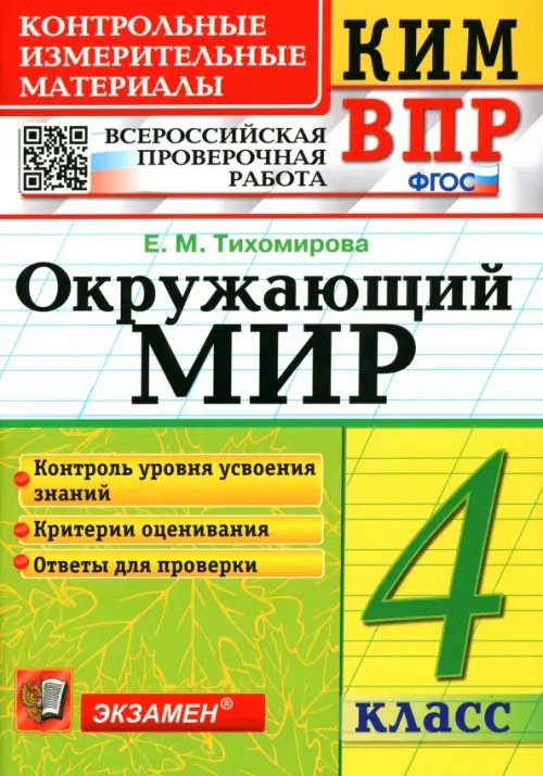 ВПР КИМ. Окружающий мир. 4 класс. ФГОС