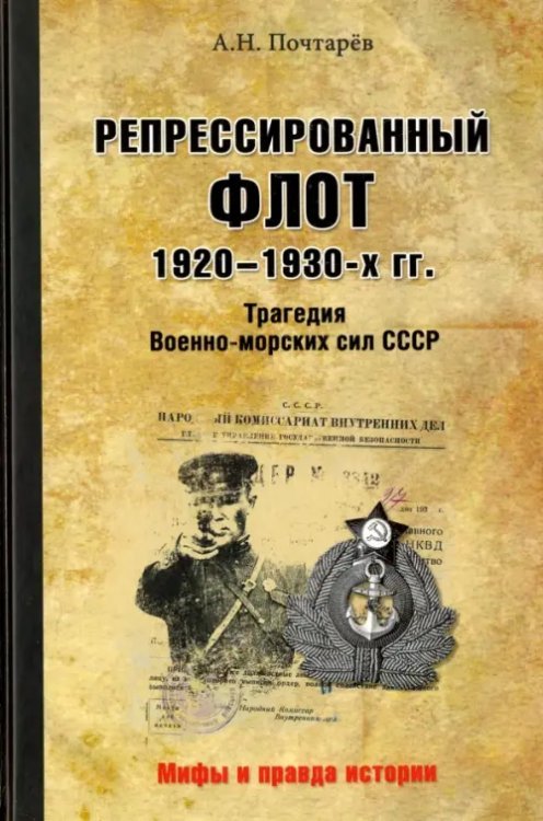 Репрессированный флот 1920 - 1930-х гг. Трагедия Военно-морских сил СССР