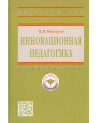 Инновационная педагогика. Учебное пособие