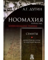 Ноомахия. Войны ума. Цивилизации границ. Семиты. Монотеизм Луны и Гештальт Ва'ала