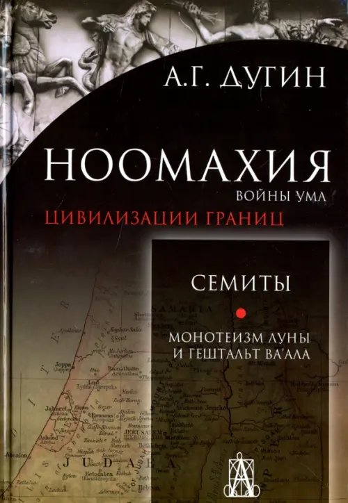 Ноомахия. Войны ума. Цивилизации границ. Семиты. Монотеизм Луны и Гештальт Ва'ала