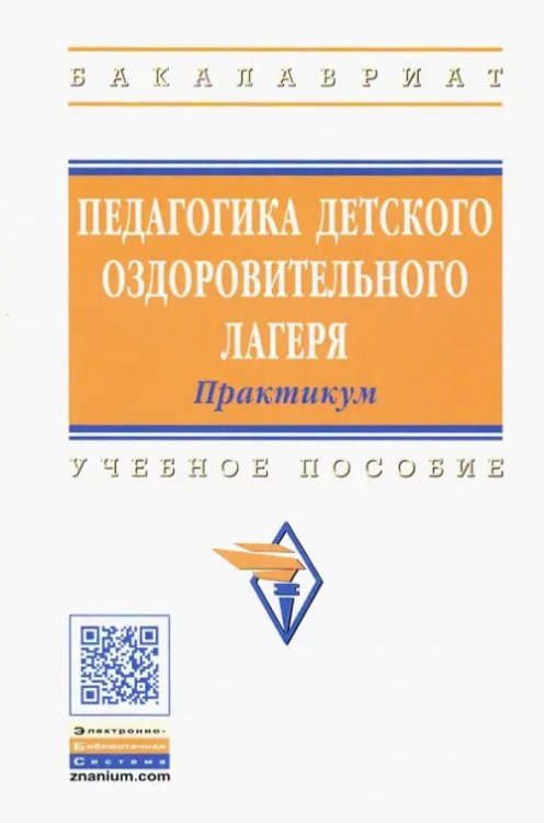 Педагогика детского оздоровительного лагеря. Практикум