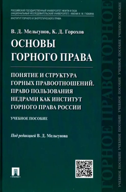 Основы горного права. Часть 2.Понятие и структура горных правоотношений. Право пользования недрами