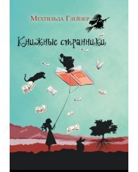 Книжные странники