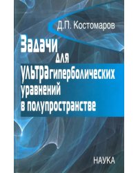 Задачи для ультрагиперболических уравнений в полупространстве