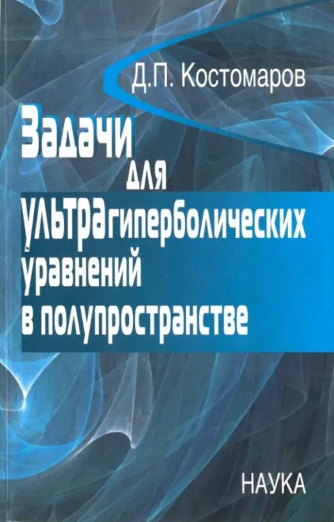 Задачи для ультрагиперболических уравнений в полупространстве