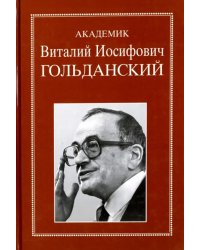 Академик Виталий Иосифович Гольданский