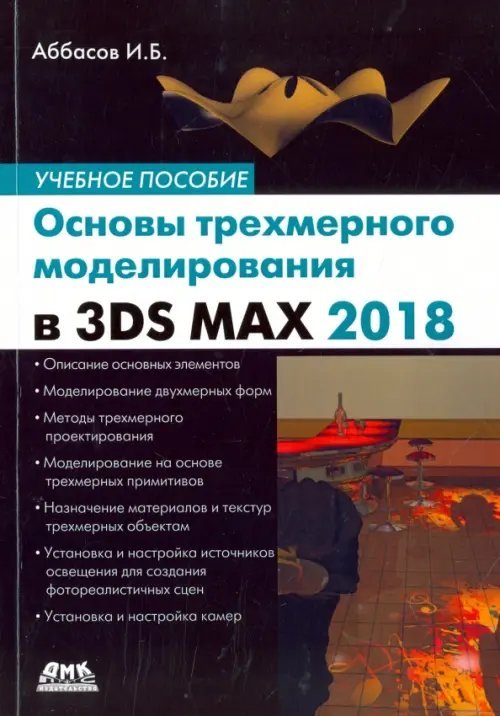 Основы трехмерного моделирования в 3DS MAX 2018