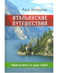 Итальянские путешествия. Путешествие на озеро Гарда