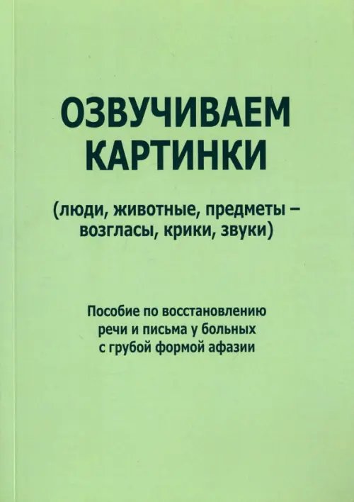 Озвучиваем картинки (люди, животные, предметы - возгласы, крики, звуки). Пособие по восстановлению